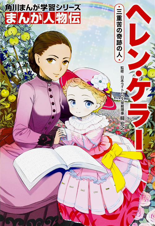 cover_まんが人物伝-ヘレン・ケラー-三重苦の奇跡の人