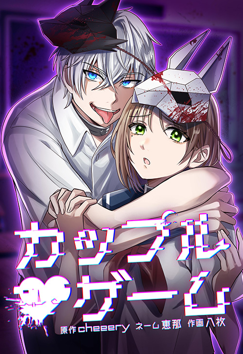 cover_カップルゲーム
