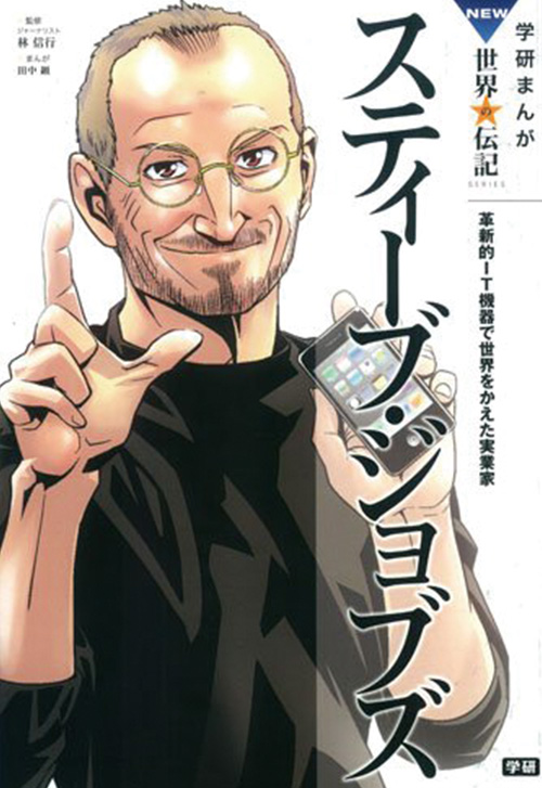 cover_スティーブ・ジョブズ