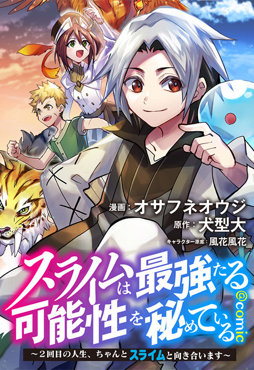 cover_スライムは最強たる可能性を秘めている