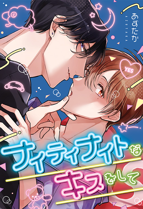 cover_ナイティナイトなキスをして