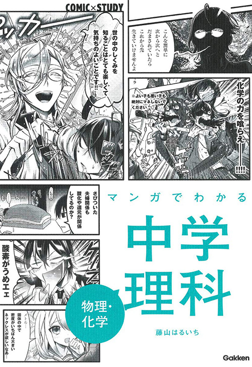 cover_マンガでわかる中学理科-物理・化学