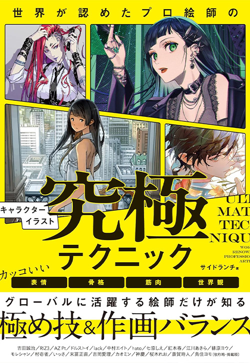 cover_世界が認めたプロ絵師のキャラクターイラスト究極テクニック