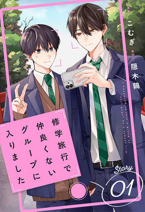cover_修学旅行で仲良くないグループに入りました