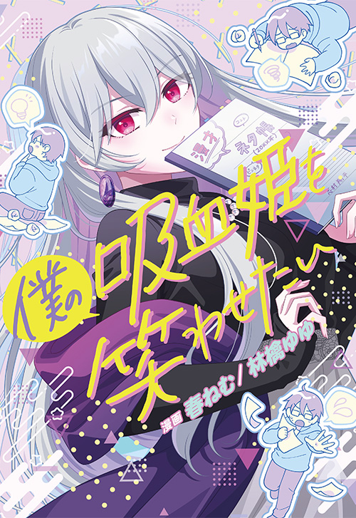 cover_僕の吸血姫を笑わせたい