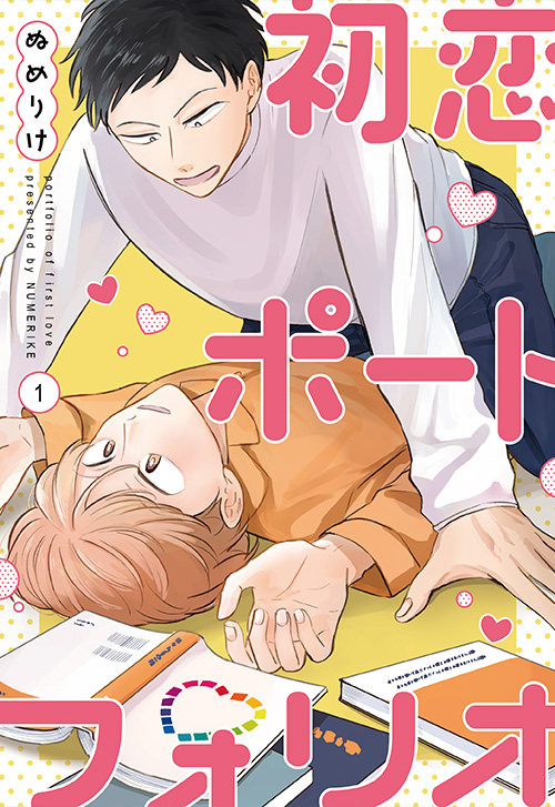 cover_初恋ポートフォリオ