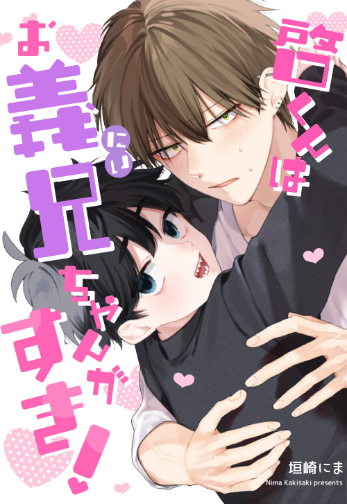 cover_啓くんはお義兄ちゃんがすき