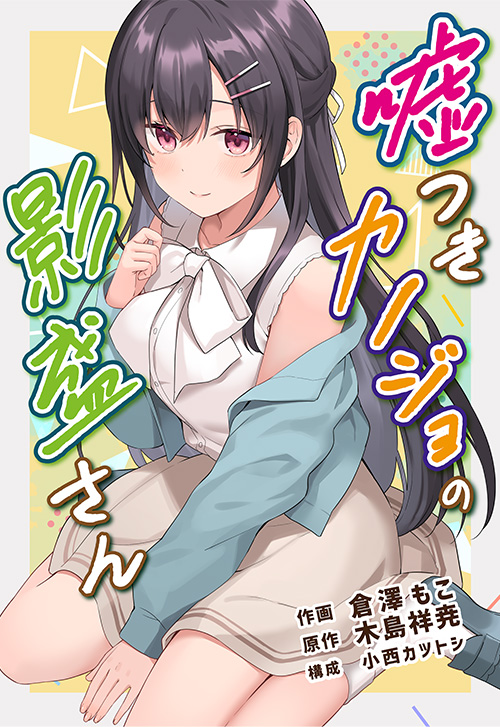 cover_嘘つきカノジョの影盛さん
