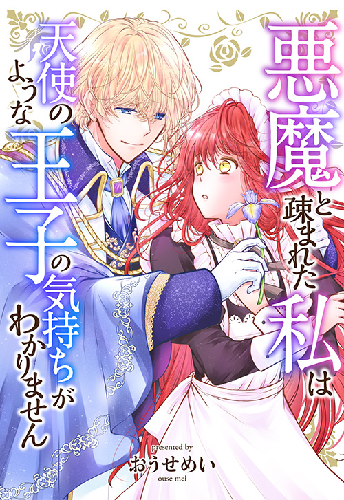 cover_悪魔と疎まれた私は天使のような王子の気持ちがわかりません