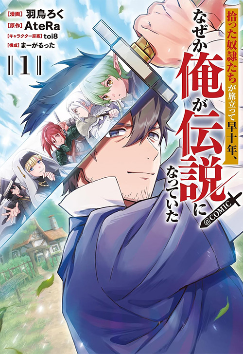 cover_拾った奴隷たちが旅立って早十年、なぜか俺が伝説になっていた