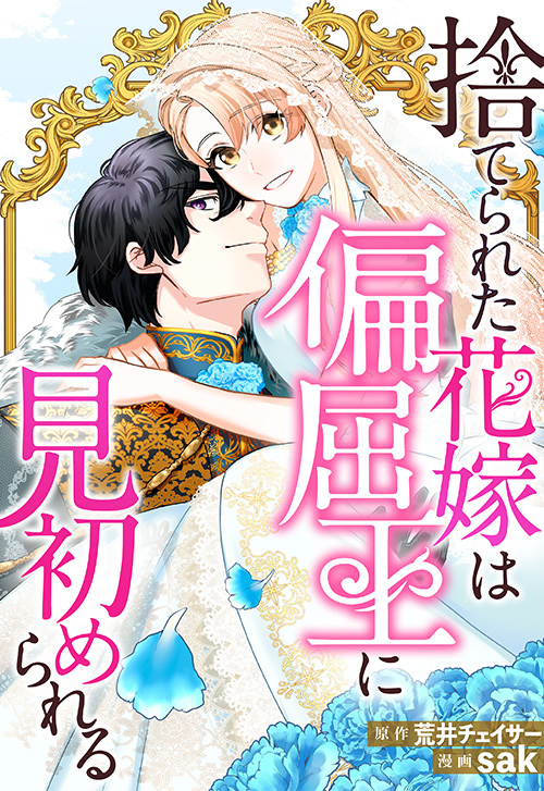 cover_捨てられた花嫁は偏屈王に見初められる