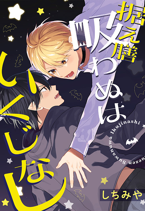 cover_据え膳吸わぬはいくじなし