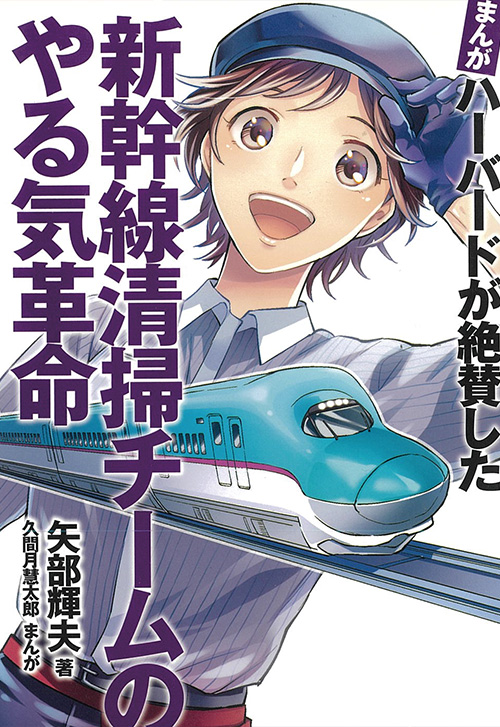 cover_新幹線清掃チームのやる気革命
