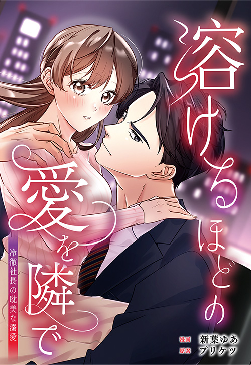cover_溶けるほどの愛を隣で表紙