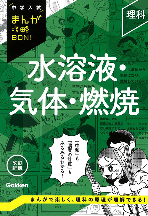 cover_理科-水溶液・気体・燃焼-改訂新版