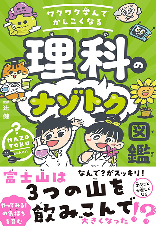 cover_理科のナゾトク図鑑