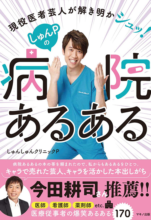 cover_病院あるある