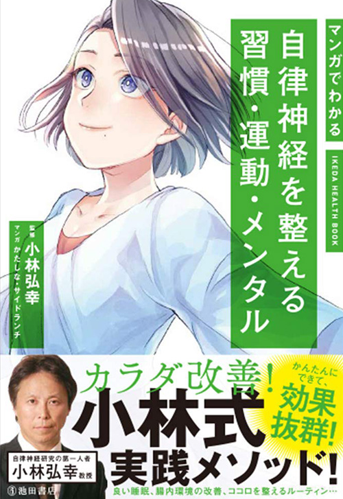 cover_自律神経を整える習慣・運動・メンタル