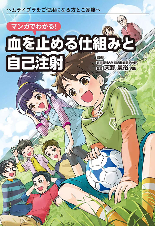 cover_血を止める仕組みと自己注射